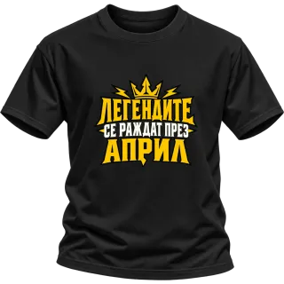 Легендите се раждат през Април върху Тениска