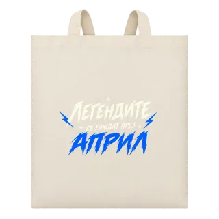 Легендите се раждат през Април върху Чанта