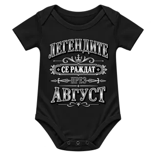Легендите се раждат през август върху Боди