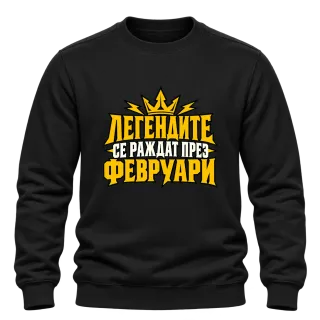 Легендите се раждат през Февруари върху Блуза