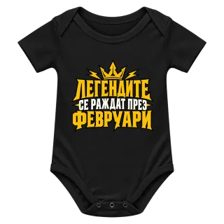 Легендите се раждат през Февруари върху Боди