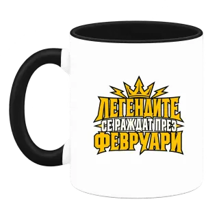 Легендите се раждат през Февруари върху Чаша
