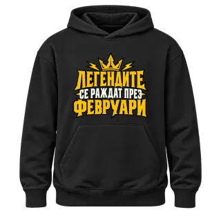 Легендите се раждат през Февруари върху Худи