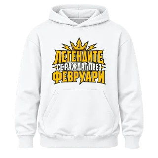 Легендите се раждат през Февруари върху Худи