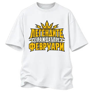 Легендите се раждат през Февруари върху Овърсайз