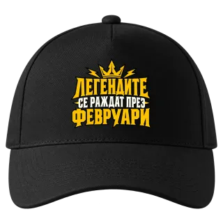 Легендите се раждат през Февруари върху Шапка