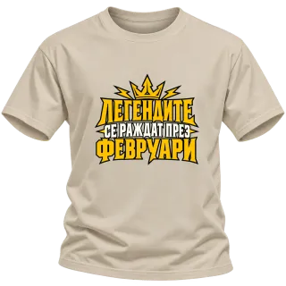 Легендите се раждат през Февруари върху Тениска