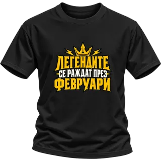 Легендите се раждат през Февруари върху Тениска