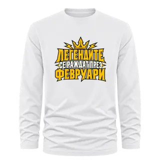 Легендите се раждат през Февруари върху Тениска с дълъг ръкав