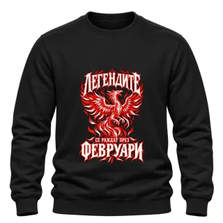 Легендите се раждат през Февруари върху Блуза