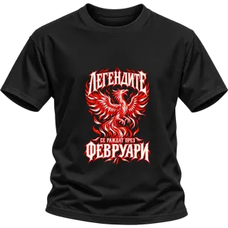 Легендите се раждат през Февруари върху Тениска