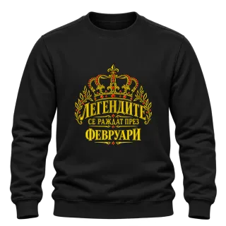 Легендите се раждат през Февруари върху Блуза