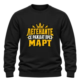 Легендите се раждат през Март върху Блуза