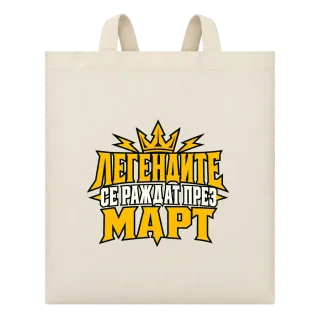 Легендите се раждат през Март върху Чанта