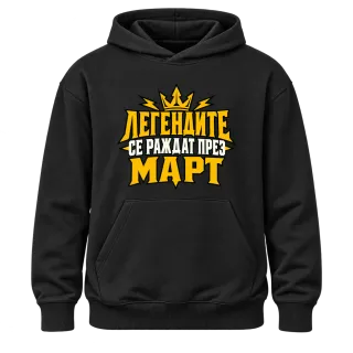 Легендите се раждат през Март върху Худи