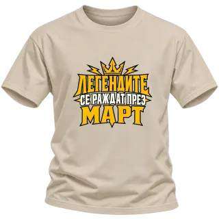 Легендите се раждат през Март върху Тениска
