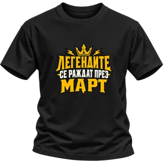 Легендите се раждат през Март върху Тениска