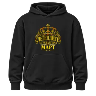 Легендите се раждат през Март върху Худи