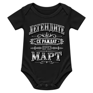 Легендите се раждат през март върху Боди