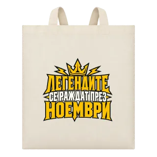 Легендите се раждат през Ноември върху Чанта