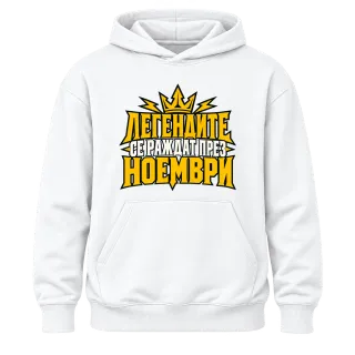 Легендите се раждат през Ноември върху Худи
