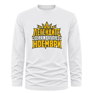 Легендите се раждат през Ноември върху Тениска с дълъг ръкав