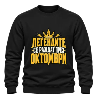 Легендите се раждат през Октомври върху Блуза