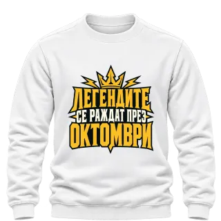 Легендите се раждат през Октомври върху Блуза