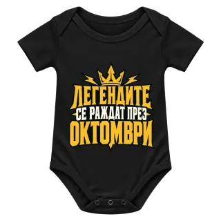 Легендите се раждат през Октомври върху Боди