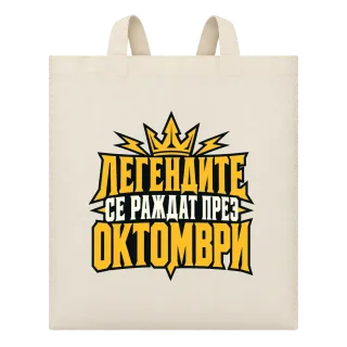 Легендите се раждат през Октомври върху Чанта