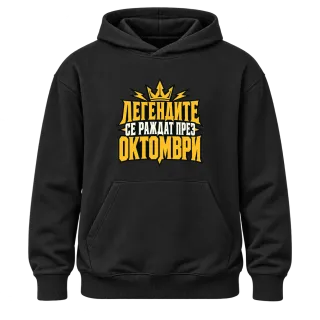 Легендите се раждат през Октомври върху Худи