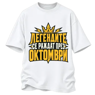 Легендите се раждат през Октомври върху Овърсайз