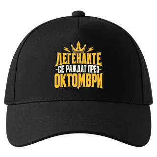 Легендите се раждат през Октомври върху Шапка