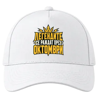 Легендите се раждат през Октомври върху Шапка