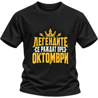 Легендите се раждат през Октомври върху Тениска
