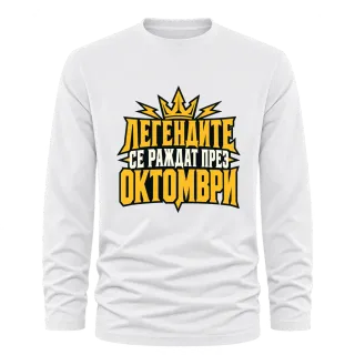 Легендите се раждат през Октомври върху Тениска с дълъг ръкав