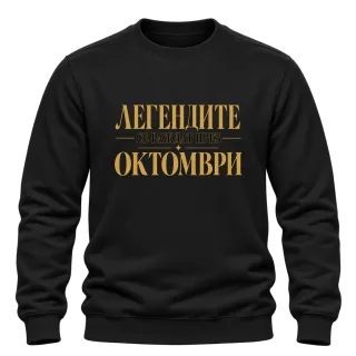 Легендите се раждат през Октомври върху Блуза