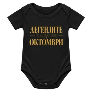 Легендите се раждат през Октомври върху Боди
