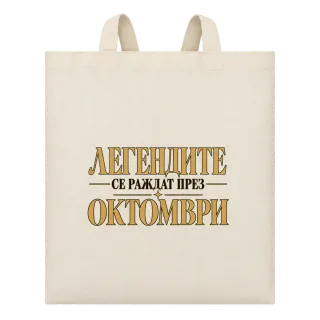 Легендите се раждат през Октомври върху Чанта