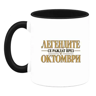 Легендите се раждат през Октомври върху Чаша