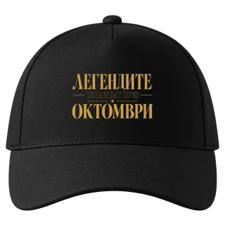 Легендите се раждат през Октомври върху Шапка