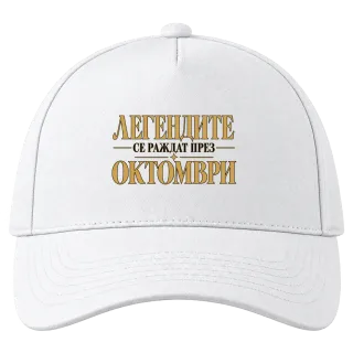 Легендите се раждат през Октомври върху Шапка