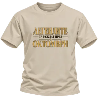 Легендите се раждат през Октомври върху Тениска