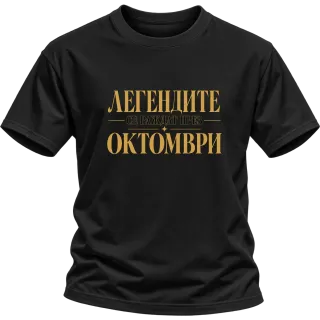 Легендите се раждат през Октомври върху Тениска