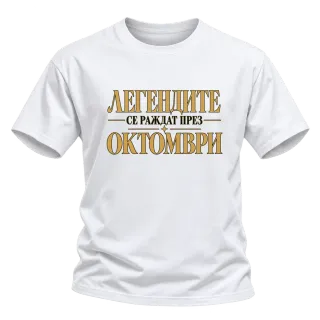 Легендите се раждат през Октомври върху Тениска