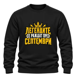 Легендите се раждат през септември върху Блуза