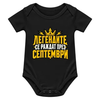 Легендите се раждат през септември върху Боди