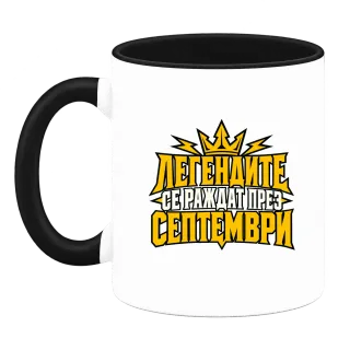 Легендите се раждат през септември върху Чаша