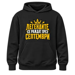 Легендите се раждат през септември върху Худи