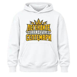 Легендите се раждат през септември върху Худи